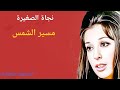 مسير الشمس من تاني كلمات عبدالرحمن الأبنودي ألحان الموسيقار بليغ حمدي 