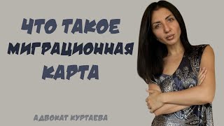 Что такое миграционная карта