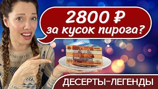 Культовые ДЕСЕРТЫ Москвы —ОБЗОР