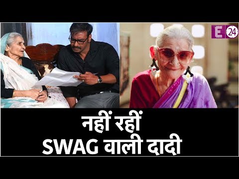 नहीं-रहीं-swag-वाली-दादी,-ajay-devgan-की-फिल्म-रेड-में-दिखा-था-एक्टिंग-का-जलवा