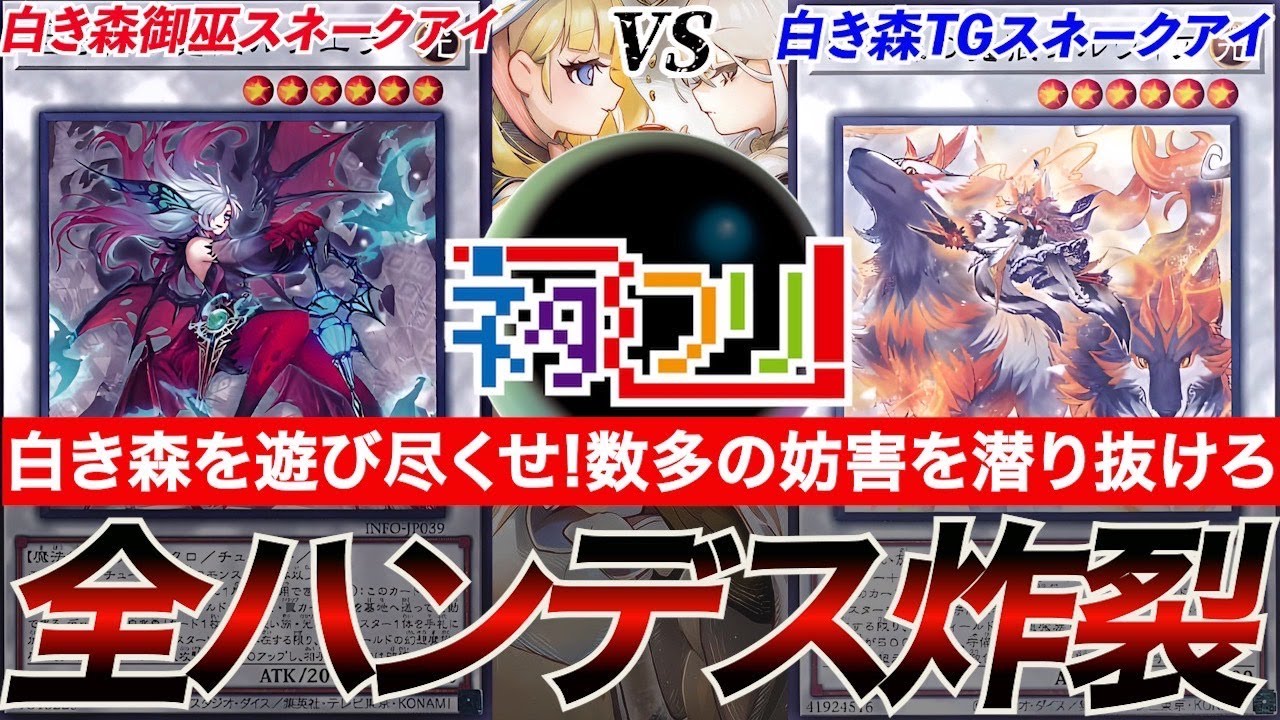 遊戯王】『白き森御巫スネークアイ』vs『白き森TGスネークアイ』白き森