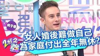 女人婚後難做自己 為家庭付出全年無休？！ 2分之一強 20171220 part1/4 EP799 馬丁 金旼哉 – 東森綜合台