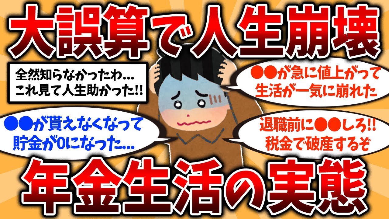 【2ch有益スレ】40代50代は今すぐ備えろ！定年退職後に絶望した年金生活の誤算を挙げてけ【ゆっくり解説】#年金生活