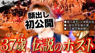 【37歳の新人】地上波テレビ出演も果たし、数々の伝説を残してきた伝説のホストが13年ぶりにメディアの前に登場！！【MERRY GO ROUND -本店-】