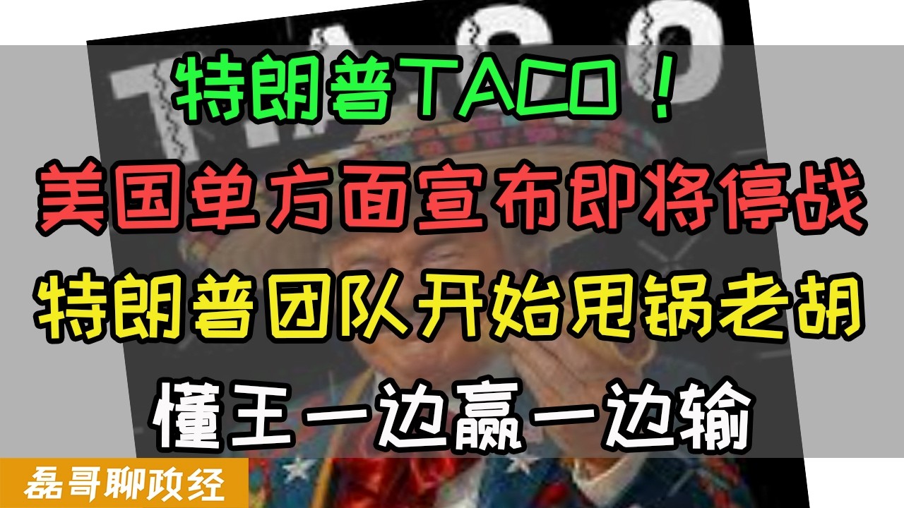 特朗普TACO！美国单方面宣布即将与伊朗停战！特朗普团队开始甩锅以色列老胡，懂王一边赢一边输，为了平抑油价，美国打算放松对俄罗斯的制裁，油价暴涨暴跌，川普中期选举堪忧