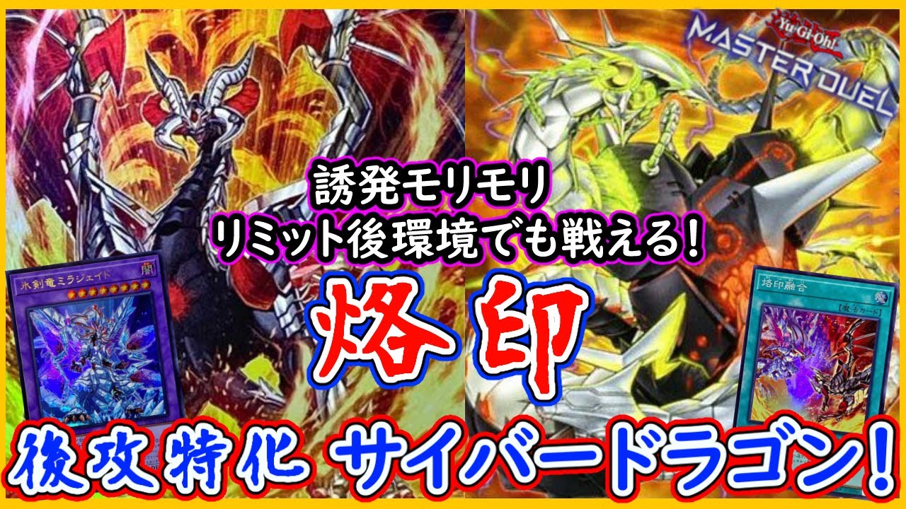 烙印サイバードラゴン】解説!烙印で強化された 後攻特化の超 