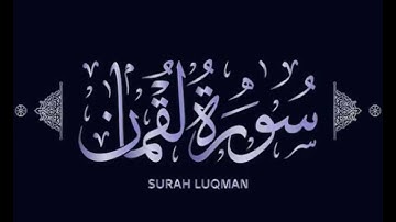 تلاوة هادئة لسورة لقمان تهدي القلوب❤️