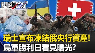 【俄烏戰況】烏軍「勝利日」看見曙光？瑞士宣布凍結俄央行資產 歐洲準備好重建烏國！？【關鍵時刻】20230511-1 劉寶傑 黃世聰 吳子嘉 姚惠珍 林廷輝