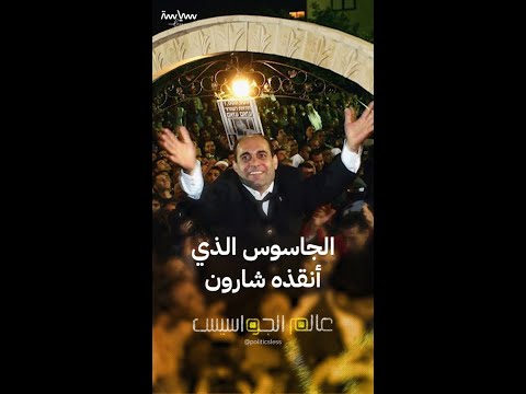 عزام عزام الجاسوس الذي أنقذه شارون