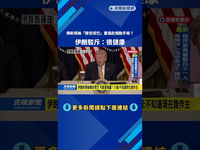 傳新領袖「穆吉塔巴」重傷赴俄動手術？  伊朗駁斥：很健康－民視新聞