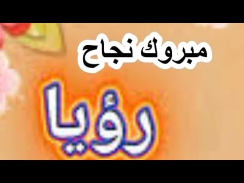 تعالو شاركونا حفلة نجاح لبرنسيسة رؤيا اخت العفراء بنجاحھا