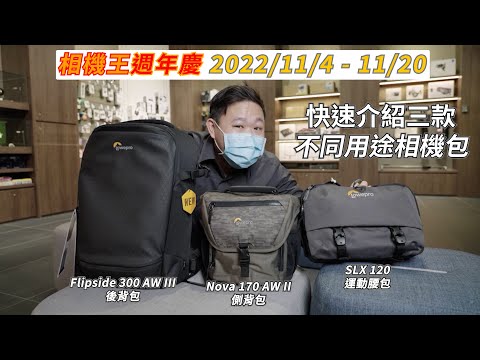 《相機王週年慶》快速介紹三種不同類型相機包│Lowepro, Nova 170 AW II, SLX 120, Flipside 300 AW III,【相機王】