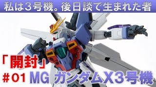 Gunpla ☆ MG Gundam X Unit 3 #01 Unboxing Episode 'Mobile Suit