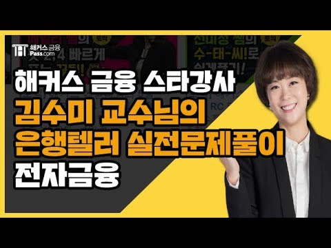 [해커스 금융] 김수미 교수님의 은행텔러 실전문제풀이 전자금융