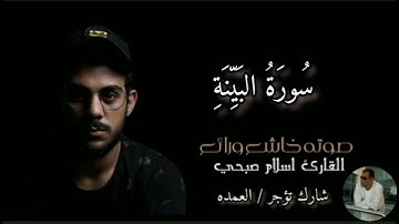 سورة البينة كامله الشيخ اسلام صبحي
