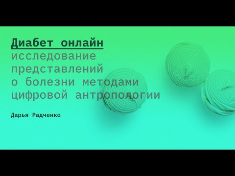 Дарья Радченко - Диабет онлайн: исследование представлений о болезни методами цифровой антропологии