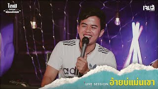 อ้ายบ่แม่นเขา - เจมส์ จตุรงค์ [LIVE SESSION]