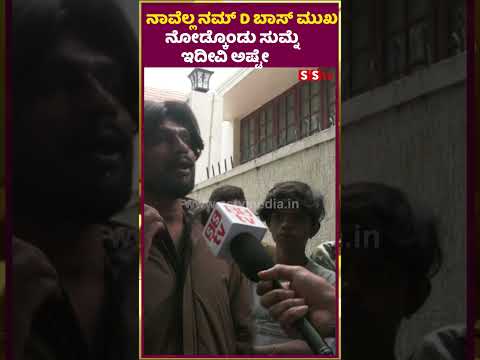 ನಾವೆಲ್ಲ ನಮ್ ಬಾಸ್ ಮುಖ ನೋಡ್ಕೊಂಡು ಸುಮ್ನೆ ಇದೀವಿ ಅಷ್ಟೇ |DARSHAN |pavitragowda |renukaswamy | SStv ನಾವೆಲ್ಲ ನಮ್ ಬಾಸ್ ಮುಖ ನೋಡ್ಕೊಂಡು ಸುಮ್ನೆ ಇದೀವಿ ಅಷ್ಟೇ |DARSHAN |pavitragowda |renukaswamy | SStv