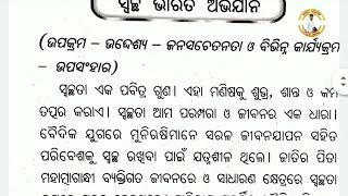 Swachha Bharat Abhiyan(ସ୍ୱଚ୍ଛ ଭାରତ ଅଭିଯାନ)Odia Essay For Students 2021