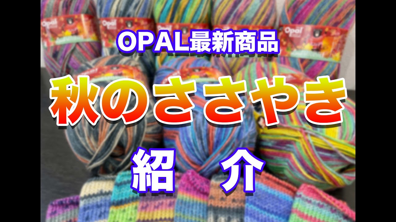 紹介】OPAL最新商品 秋のささやき紹介！【sheepl】 - YouTube