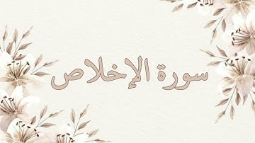 سورة الإخلاص مكررة ٣ مرات بصوت ناصر القطامي بدون اعلانات