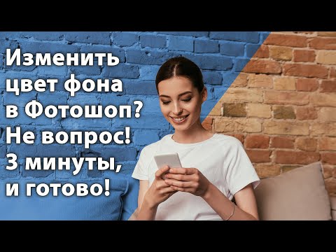 Как изменить цвет фона на изображении в Фотошопе [Ещё один быстрый способ]