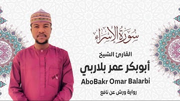 017 - سورة الاسراء# من المصحف المرتل# برواية ورش عن نافع# القارئ الشيخ أبو بكر عمر بلاربي