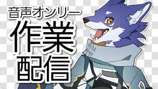 【ラジオ雑談】ワイヤレスマイクを導入してみたんじゃが……【Vtuber】