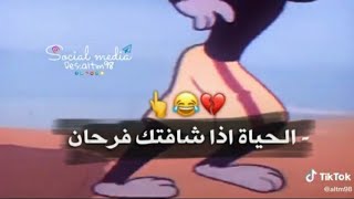 الحياة اذا شافتك فرحان حالات واتس اب ستوريات كرومات جاهزة للتصميم بدون حقوق