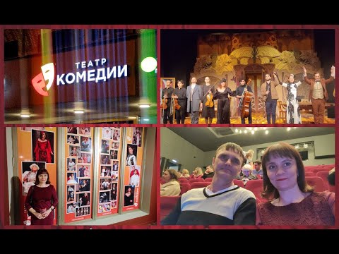 Московский Театр Комедии и "Идеальный муж". Отдохнули душой! Спасибо детям за прекрасный подарок!