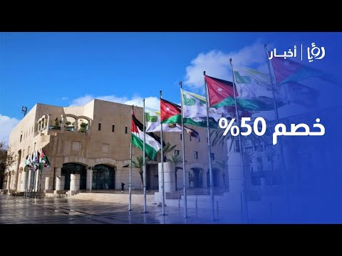 أمانة عمان تمديد خصم ال50 على رسوم نظام الأبنية والتنظيم