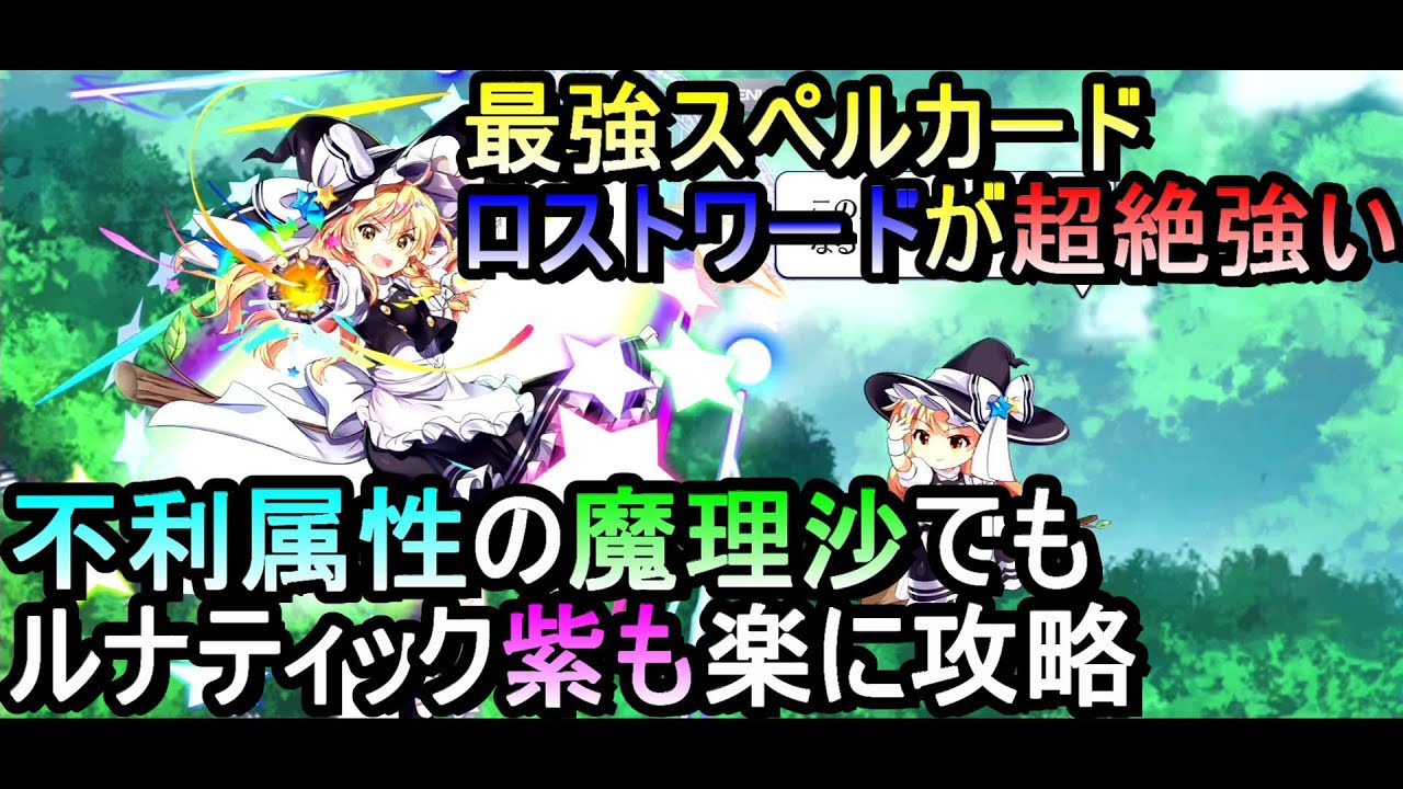 東方ロストワード 分かりずらい属性 グレイズ等ばっちり使いこなさないと厳しい Youtube 東方ロストワード 分かりずらい属性 グレイズ等ばっちり使いこなさないと厳しい Youtube