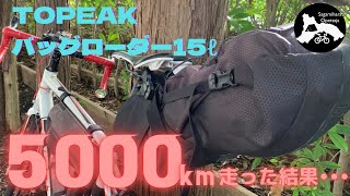 【装備紹介】TOPEAKバックローダー15ℓで5000km走った結果・・・