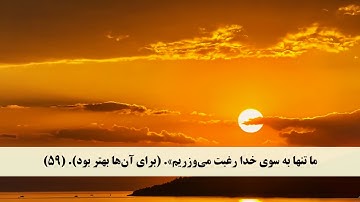 جز 10 ( سوره توبه از آیه 55 تا 61 ) با ترجمه فارسی صوتی و تصویری