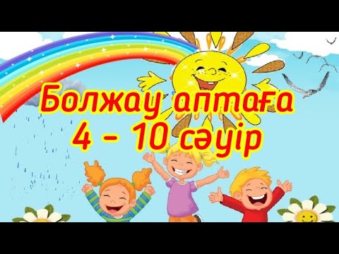 Болжау аптаға 4 - 10 сәуір