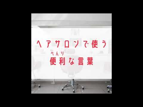 Ep 14 ヘアサロンで使う便利な言葉useful Japanese Words At A Hair Salon Youtube