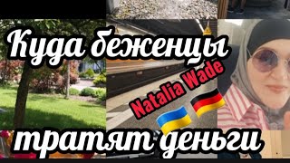 Беженцы в Германии. Куда уходят деньги. Temu. ECCO. Распаковка.