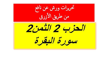 تحريرات ورش الثمن الثاني من الحزب 2 من سورة البقرة