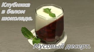 Клубника в белом шоколаде. Быстрый рецепт. Пошаговый видео урок. Клубника в белом шоколаде. Быстрый рецепт. Пошаговый видео урок.