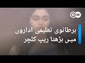 برطانوی تعلیمی اداروں میں بڑھتا ریپ کلچر | DW Urdu