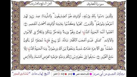 سورة الحديد برواية الدوري عن أبي عمرو ــ الشيخ إيهاب حامد
