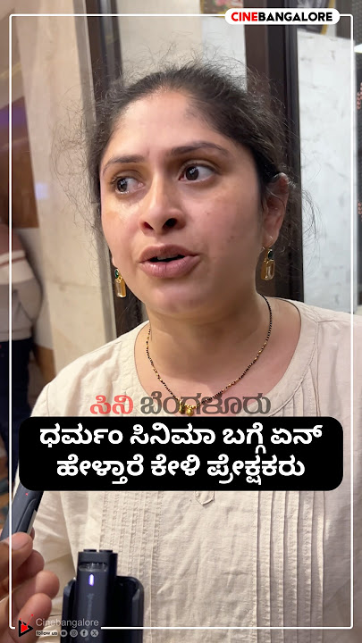 ಧರ್ಮಂ ಸಿನಿಮಾ ಬಗ್ಗೆ ಏನ್ ಹೇಳ್ತಾರೆ ಕೇಳಿ ಪ್ರೇಕ್ಷಕರು #shorts #viralshort #song