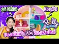 ซอฟรีวิว: ของเล่นซอฟตอนเด็ก VS ของเล่นใหม่ปัจจุบัน!! 【Polly Pocket】