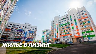 Квартира в аренду с правом выкупа. Как прибрести жилье в лизинг?