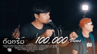 เมดเล่ย์กันตรึม | COVER BY เล็กสเร็นxบิ๊กสุรินทร์ [Live Version]