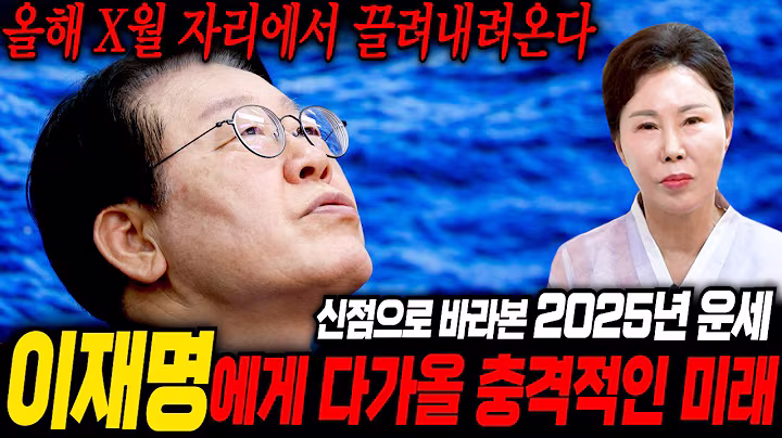 산속에 사는 무당을 찾아가 이재명 사주를 드리고 다가올 미래를 묻자.. 올해안으로 자리에서 끌려내려온다?! / 이재명 사주풀이 신점