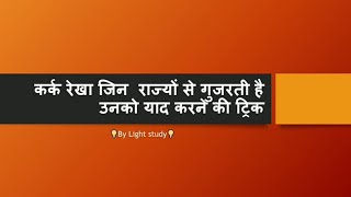 कर्क रेखा जिन राज्यों से गुजरती उनको याद करने की  ट्रिक By light_study_x