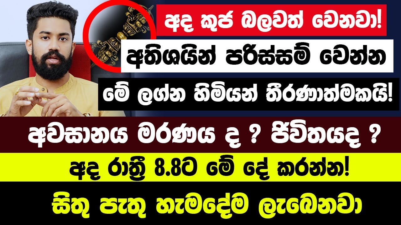 අද කුජ බලවත් වෙනවා! මේ ලග්න හිමියන් අතිශයින් පරිස්සම් වෙන්න! අවසානය මරණයද? ජිවිතයද ? අද රාත්‍රී 8.8ට