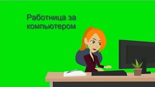 6. Футаж. Работница за компьютером на хромакее. Футаж для создания видео.