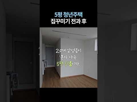 5평 청년주택 비포 애프터 #집꾸미기 #인테리어